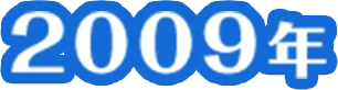2009年