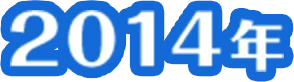 2014年