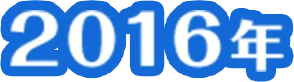 2016年