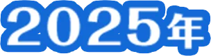 2025年