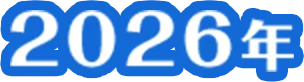 2026年