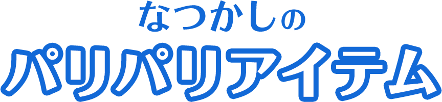 なつかしのパリパリアイテム
