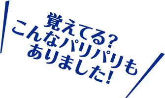 覚えてる？こんなパリパリもありました！
