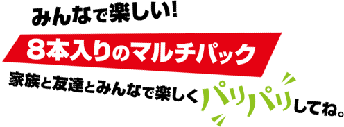 みんなで楽しい! 8本入りのマルチパック 家族と友達とみんなで楽しくパリパリしてね。