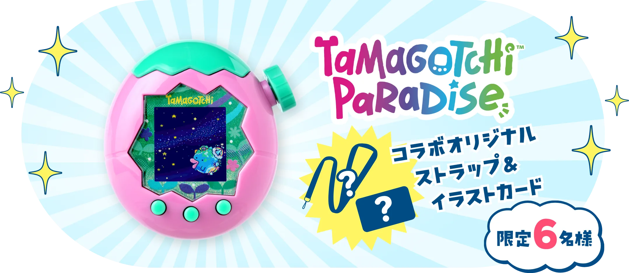 パリパリバー×たまごっちコラボ！限定6名様にスペシャルセットプレゼント