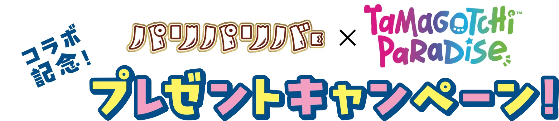 パリパリバー×Tamagotchi Paradise コラボ記念！プレゼントキャンペーン