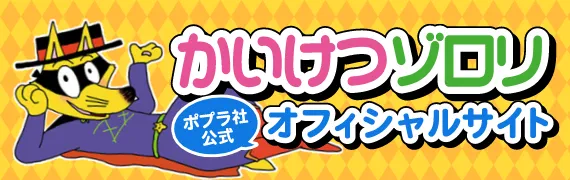かいけつゾロリポプラ社公式オフィシャルサイト