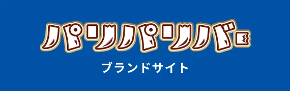 パリパリバーブランドサイト