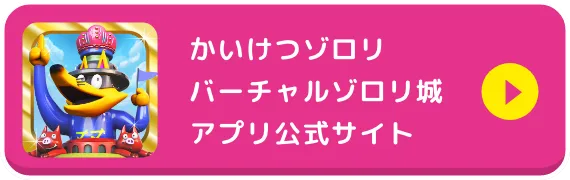 かいけつゾロリ バーチャルゾロリ城 アプリ公式サイト