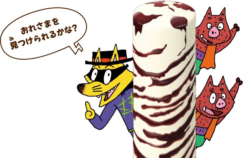 おれさまを見つけられるかな？