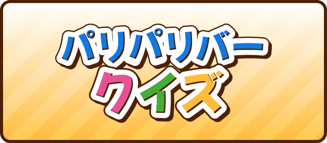 パリパリバークイズ