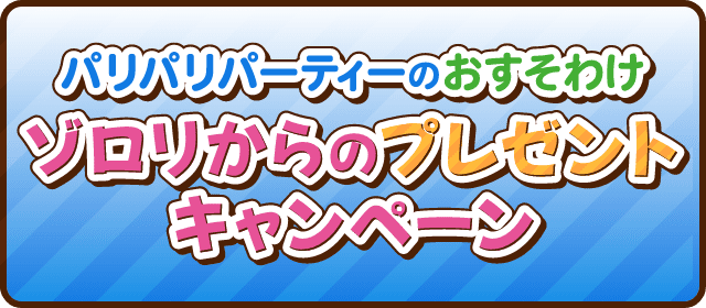 パリパリパーティーのおすそわけ　ゾロリからのプレゼントキャンペーン