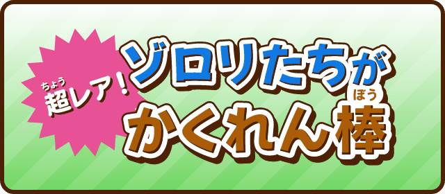 超レア！ゾロリたちがかくれん棒