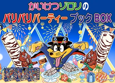 オリジナルBOX入りゾロリの本3冊セット