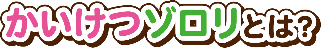 かいけつゾロリとは？