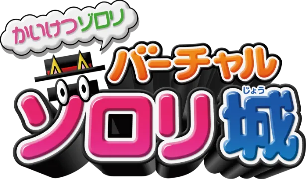 かいけつゾロリ バーチャルゾロリ城