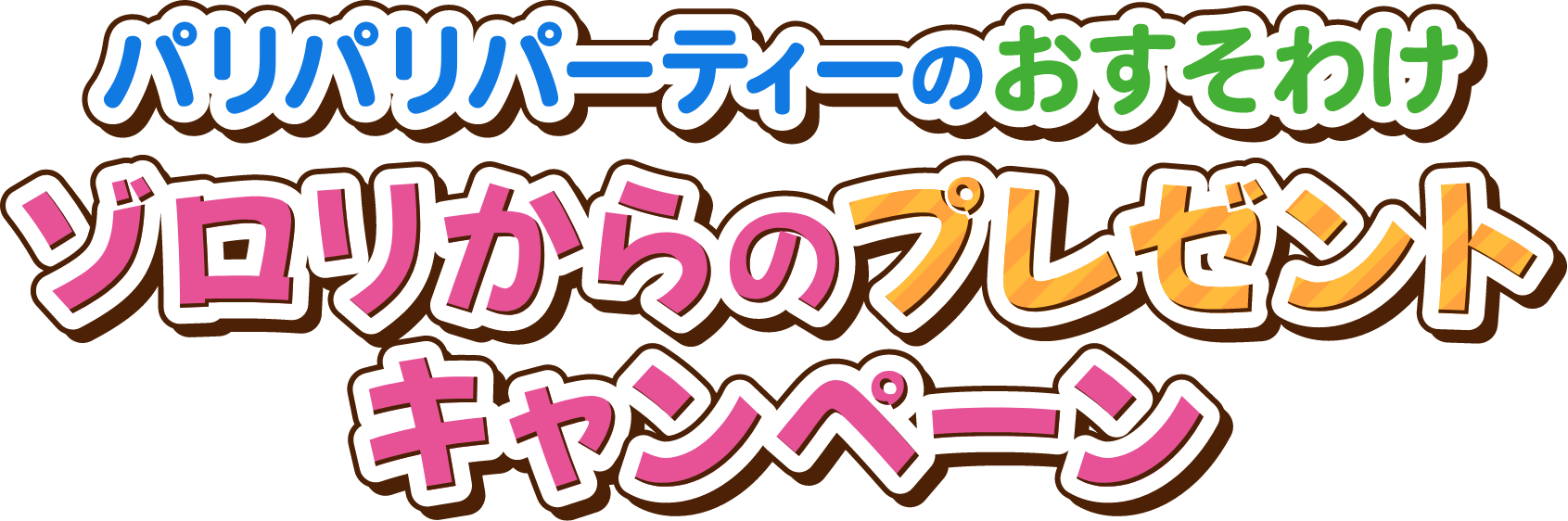 パリパリパーティーのおすそわけ ゾロリからのプレゼントキャンペーン