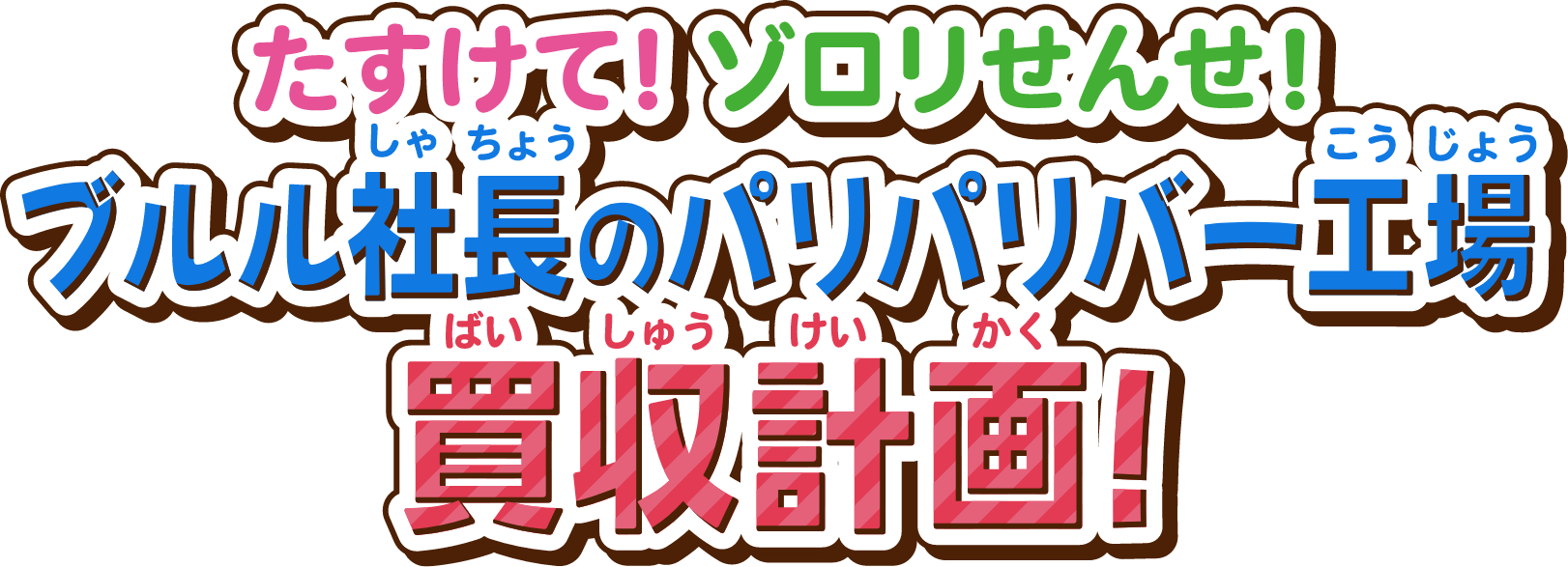 たすけて！ゾロリせんせ！ブルル社長のパリパリバー工場買収計画！