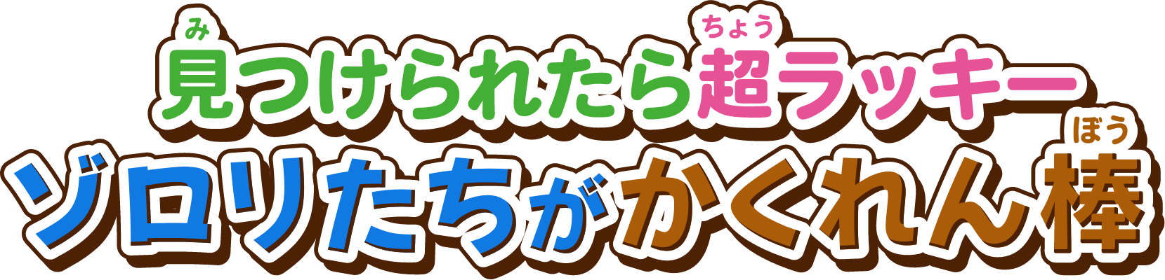 見つけられたら超ラッキー ゾロリたちがかくれん棒