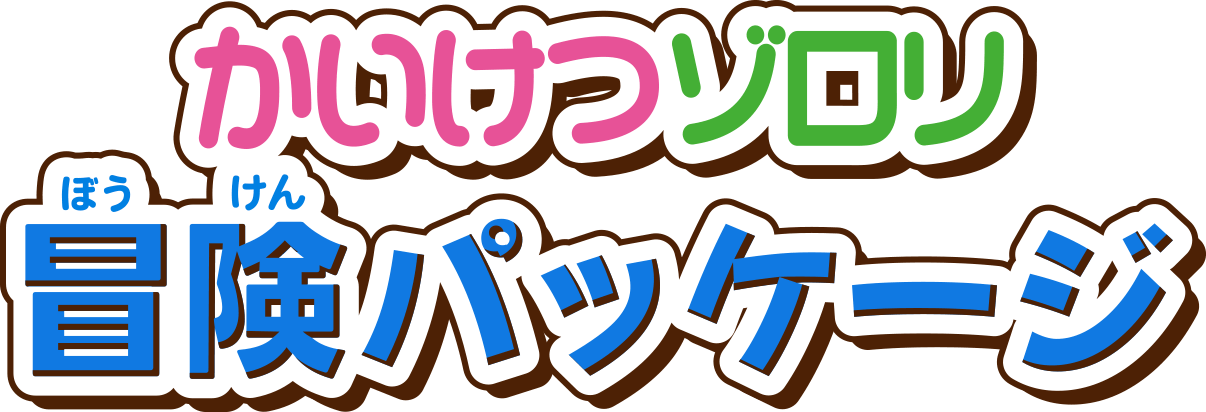かいけつゾロリ 冒険パッケージ