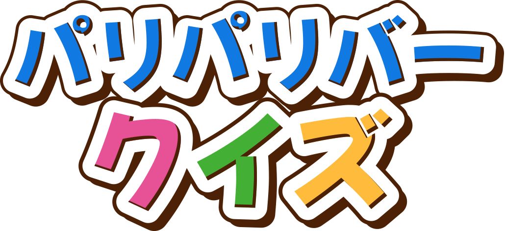 パリパリバークイズ