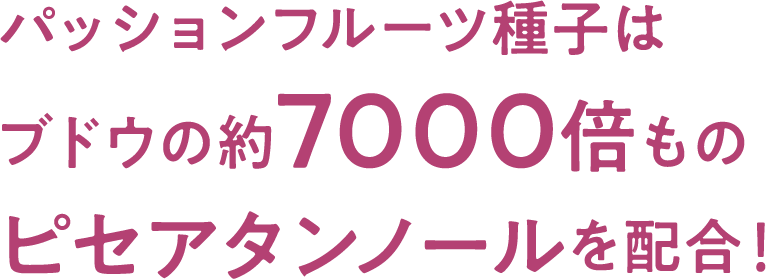 パッションフルーツ種子はブドウの約7000倍ものピセアタンノールを配合！