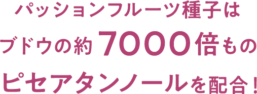 パッションフルーツ種子はブドウの約7000倍ものピセアタンノールを配合！