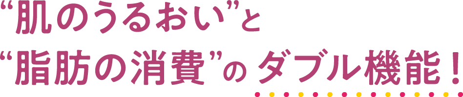 “肌のうるおい”と“脂肪の消費”のダブル機能！パッションフルーツLaboは、メカニズムとしてコラーゲン産生促進作用等による“肌のうるおい”とメカニズムとして長寿遺伝子(サーチュイン遺伝子)の活性化により引き起こされる脂肪酸のβ酸化促進の関与によると考えられる“脂肪の消費” のダブル機能をもつ機能性表示食品です。