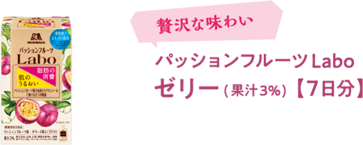 パッションフルーツLabo ゼリー(果汁3%) 【7日分】