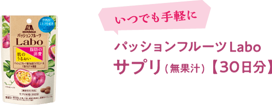 パッションフルーツLabo サプリ(無果汁) 【30日分】