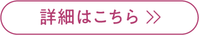 詳細はこちら