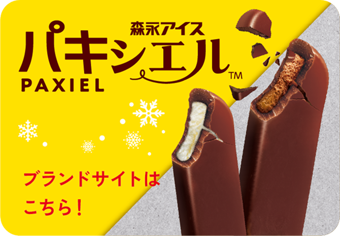 パキシエル チョコ好き集まれ！冬のチョコっとご褒美キャンペーン