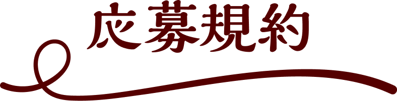 応募規約