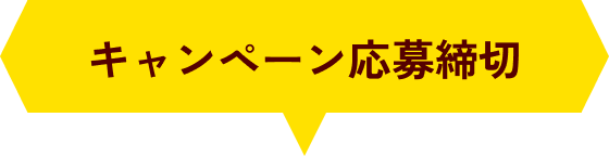 キャンペーン応募締切