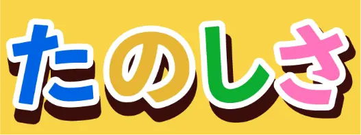 たのしさ