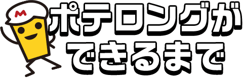 ポテロングができるまで