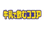 牛乳で飲むココア
