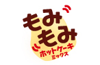 もみもみホットケーキミックス