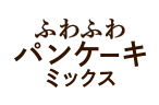 ふわふわパンケーキミックス