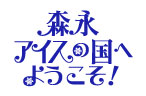 アイスの国へようこそ