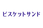 森永サンドアイス