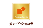 カレ・ド・ショコラ