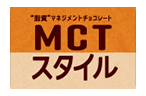 MCTスタイル