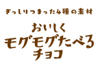 おいしくモグモグたべるちょこ