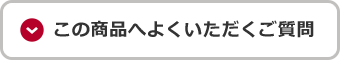 よくいただくご質問