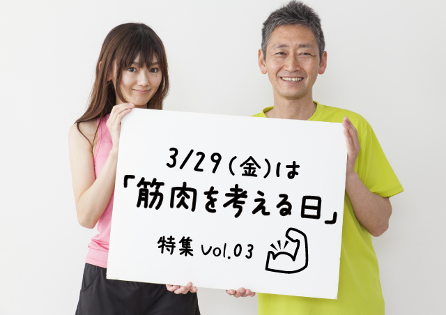 特集 19年3月29日 金 は筋肉を考える日 筋肉の種類とその働きについて解説 トレーニングするなら知っておきたい筋肉のこと