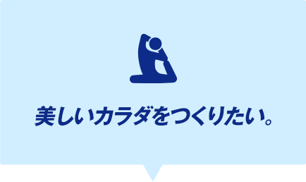 美しいカラダをつくりたい。