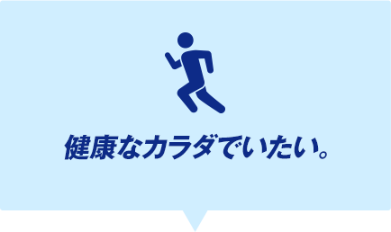 健康なカラダでいたい。