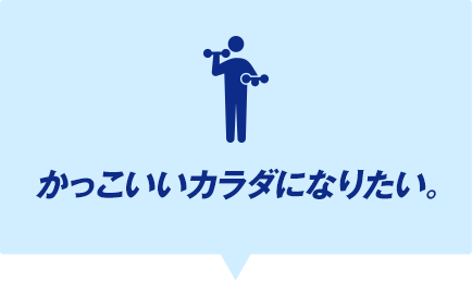 かっこいいカラダになりたい。