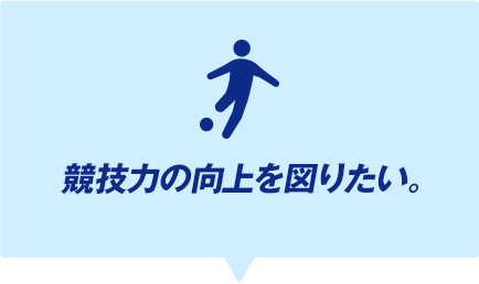 成長期のカラダの基礎を つくりたい。